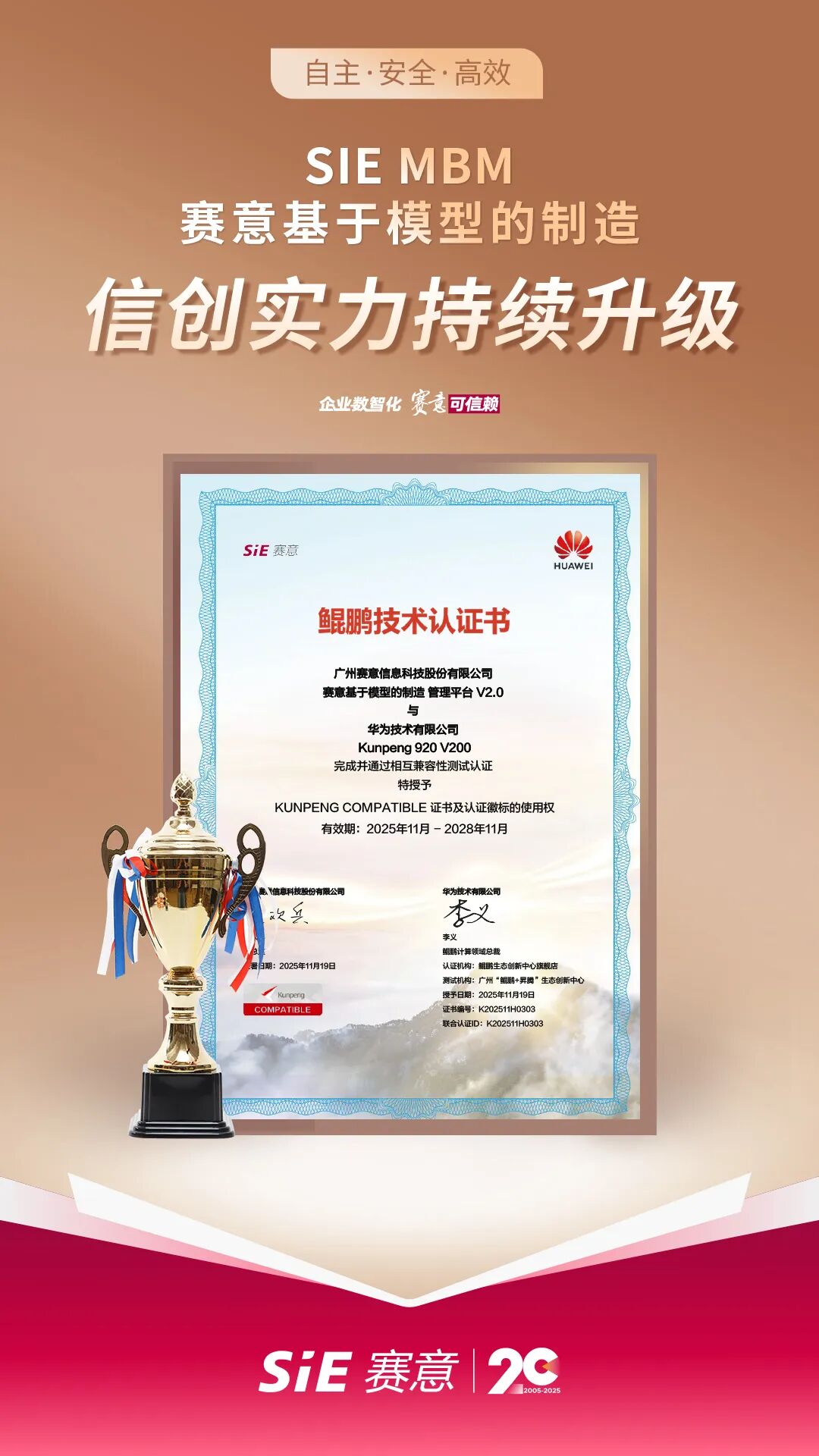 賽意x華爲(wei)｜賽意MBM斬獲鲲鵬認證，智造(zao)“強芯”實力(li)再升級！